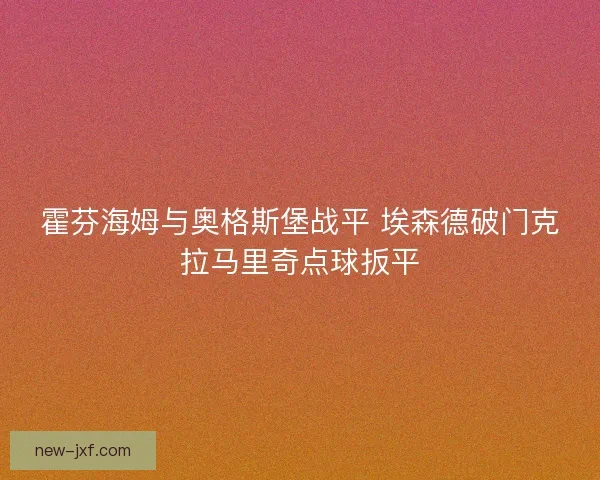 霍芬海姆与奥格斯堡战平 埃森德破门克拉马里奇点球扳平
